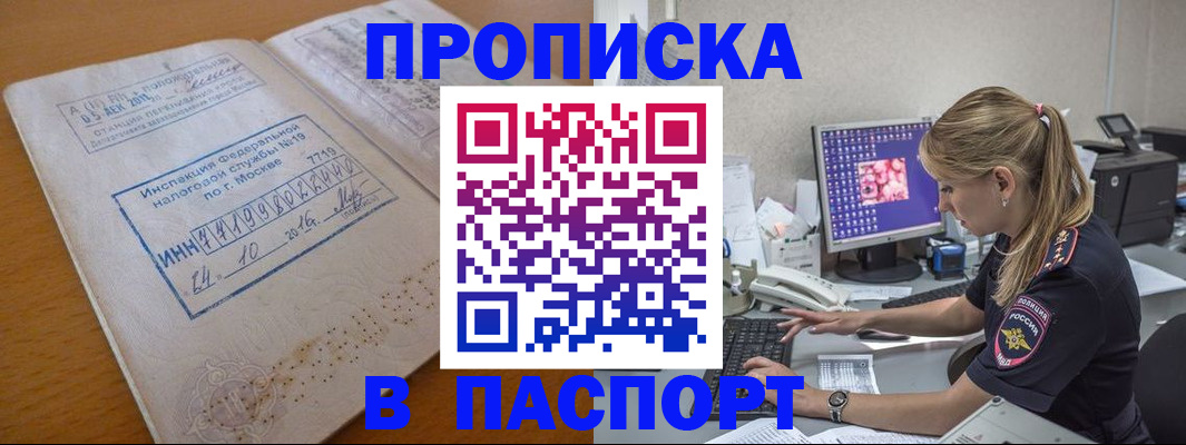 прописка в Мариинске
