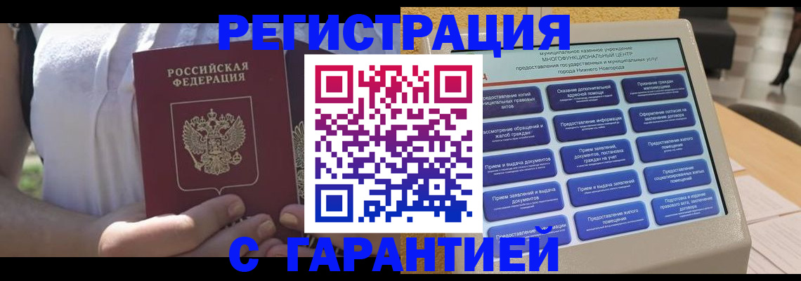 прописка законно в Мариинске